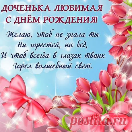 Открытки дочке с Днем Рождения, скачать бесплатно (100 штук)