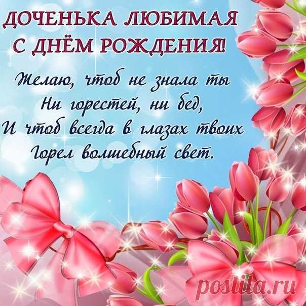 Открытки дочке с Днем Рождения, скачать бесплатно (100 штук)