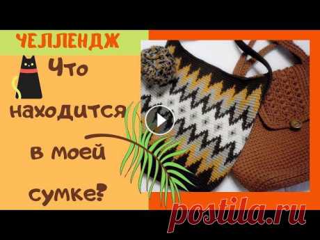Вязаные сумки - это прям моя тема, поэтому я с удовольствием принимаю участие в челлендже "Что лежит в моей сумке?", о котором узнала от Мар...