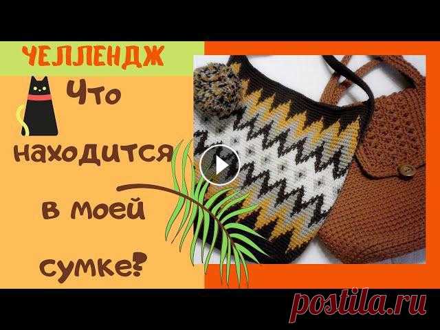Вязаные сумки - это прям моя тема, поэтому я с удовольствием принимаю участие в челлендже 