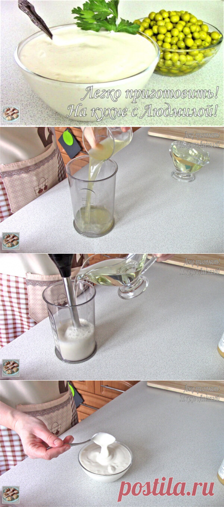 Майонез домашний из жидкости от консервированного горошка. | Легко приготовить! С Людмилой! | Яндекс Дзен