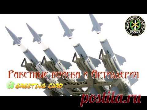 муз открытки с днём Ракетных войск и артиллерии - 565 картинок. Поиск Mail.Ru