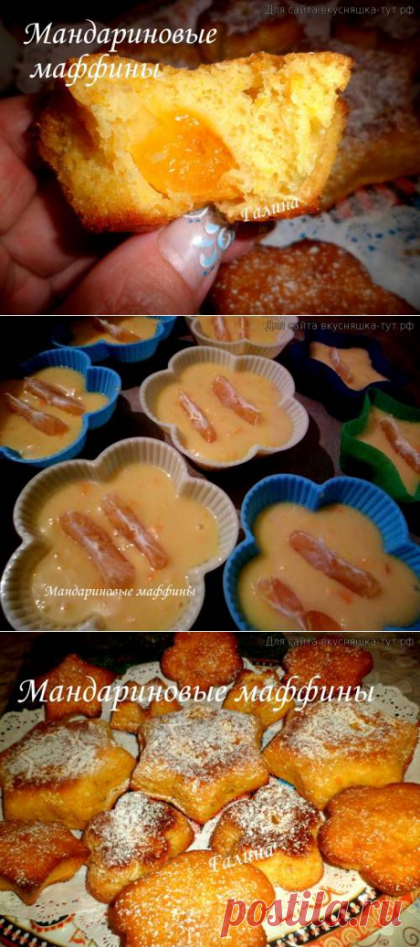Мандариновые маффины - Страница 2 - Готовим сами