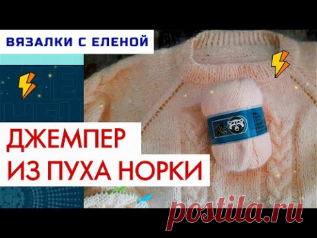 Свитер  из пуха норки спицами. Регланом сверху.