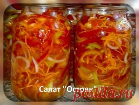 Салат "Остряк". - ВКУСНОТИЩА НЕОБЫКНОВЕННАЯ!!! 
ОБЯЗАТЕЛЬНО сохраняйте СЕБЕ такое СОКРОВИЩЕ 
Болгарский перец – 1 кг., + зрелые помидоры – 3 кг., + репчатый лук – 1 кг., + морковь – 1 кг., + сахар – 6 ст. ложек с горкой, + растительное масло – 300 гр., + уксус 6% – 6 ст. ложек, + соль – 6 ст. ложек без горки. 
Рецепт приготовления салата на зиму "Остряк": Овощи хорошо промыть и обсушить. Помидоры нарезать ломтиками, лук – полукольцами. 
Сладкий перец и морковь нарезать соломкой. Овощи сложить в