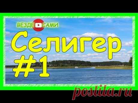 Поездка на Селигер. Уха из щуки. На лодке по Селигеру. - YouTube