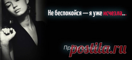 «Не беспокойся — я уже исчезла…» — прекрасный стих Вероники Тушновой
Браво! В чем отказала я тебе, скажи? Ты целовать просил — я целовала. Ты лгать просил,— как помнишь, и во лжи ни разу я тебе не отказала. Всегда была такая, как хотел: хотел — смеялась, а хотел — молчала… Но гибкости душевной есть предел, и есть конец у каждого начала. Меня одну во всех грехах […]
Читай пост далее на сайте. Жми ⏫ссылку выше