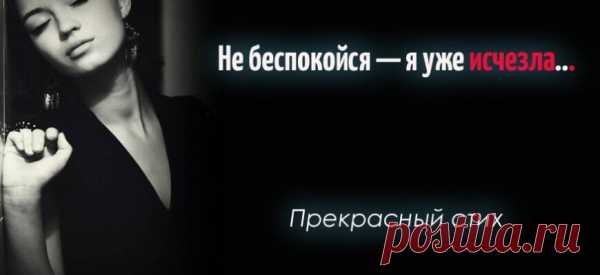 «Не беспокойся — я уже исчезла…» — прекрасный стих Вероники Тушновой
Браво! В чем отказала я тебе, скажи? Ты целовать просил — я целовала. Ты лгать просил,— как помнишь, и во лжи ни разу я тебе не отказала. Всегда была такая, как хотел: хотел — смеялась, а хотел — молчала… Но гибкости душевной есть предел, и есть конец у каждого начала. Меня одну во всех грехах […]
Читай пост далее на сайте. Жми ⏫ссылку выше