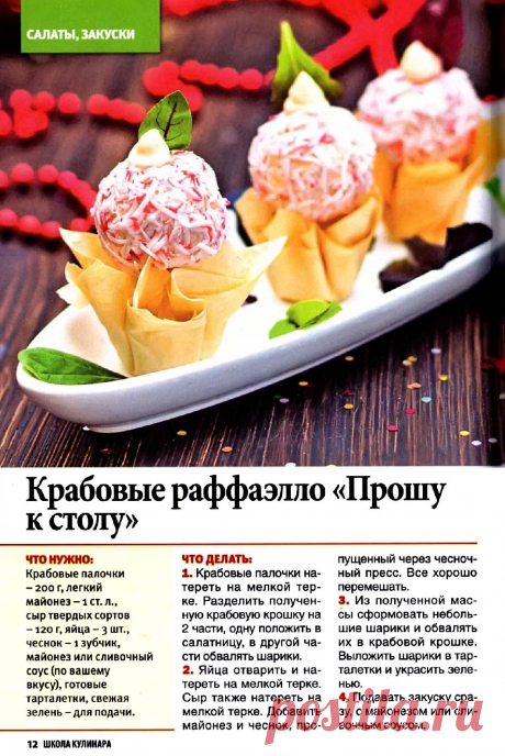 Крабовые рафаэлло &quot;Прошу к столу&quot;