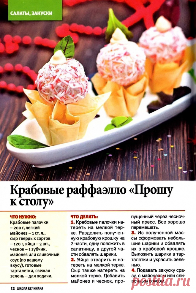 Крабовые рафаэлло "Прошу к столу"