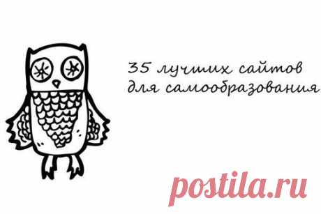 35 лучших сайтов для самообразования.