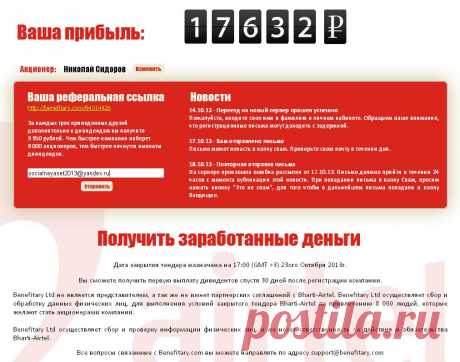 За каждых трех приведенных друзей дополнительно к дивидендам вы получите 
 9 950 рублей. Чем быстрее компания наберет 
8 000 акционеров, тем быстрее начнутся выплаты дивидендов. (Возможно ложь)