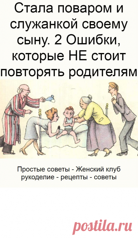 Стала поваром и служанкой своему сыну. 2 Ошибки, которые НЕ стоит повторять родителям