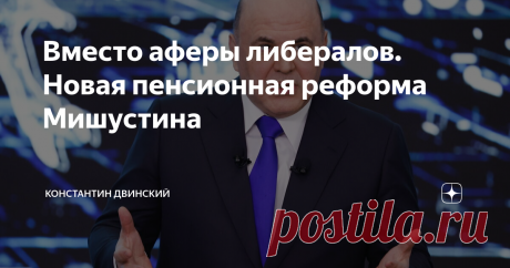 Вместо аферы либералов. Новая пенсионная реформа Мишустина Статья автора «Константин Двинский» в Дзене ✍: Вчера на заседании правительства Михаил Мишустин утвердил программу долгосрочных сбережений граждан, которая призвана существенно увеличить размер...