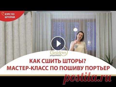КАК СШИТЬ ШТОРЫ? / МАСТЕР - КЛАСС ПО ПОШИВУ ПОРТЬЕР Как сшить шторы? / Мастер - класс по пошиву портьер / Обработка боковых и нижнего срезов, притачивание шторной ленты Если данное видео оказалось Вам п...