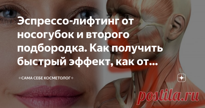 Эспрессо-лифтинг от носогубок и второго подбородка. Как получить быстрый эффект, как от филлеров Быстрый приём, который можно назвать анти-Ревитоникой, так как мышцы лица здесь работают вовсю. Отсюда и эффект филлеров или, если проще, отек в носогубной области.  Если отек в ваши планы не входит, а хочется лишь лицо подтянуть, после упражнения мышцы надо обязательно расслабить.  1. Садимся прямо. Плечи опущены и расслаблено отведены назад, шея расслаблена и на одной линии с...