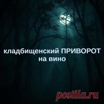 Кладбищенский приворот на вино и кровь — черная магия для того, чтобы приворожить любимого мужчину. Действует сильно и надолго, но будьте осторожны, возможны негативные последствия при неправильном использовании.