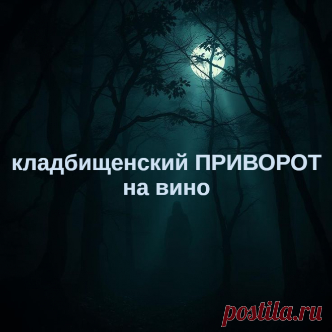 Кладбищенский приворот на вино и кровь — черная магия для того, чтобы приворожить любимого мужчину. Действует сильно и надолго, но будьте осторожны, возможны негативные последствия при неправильном использовании.