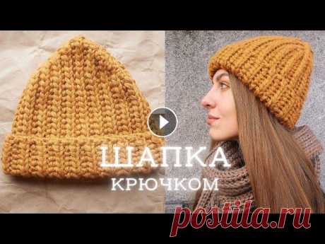 ШАПКА КРЮЧКОМ | шапка английской резинкой для начинающих Мастер-класс по вязанию шапки крючком для начинающих. Вяжется такая шапка буквально за 2 часа) ✔️ Поддержать канал и задонатить на пряжу для будущих м...