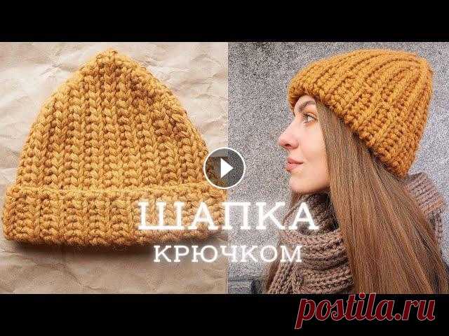 ШАПКА КРЮЧКОМ | шапка английской резинкой для начинающих Мастер-класс по вязанию шапки крючком для начинающих. Вяжется такая шапка буквально за 2 часа) ✔️ Поддержать канал и задонатить на пряжу для будущих м...