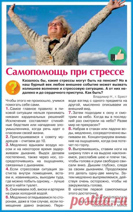Самопомощь при стрессе