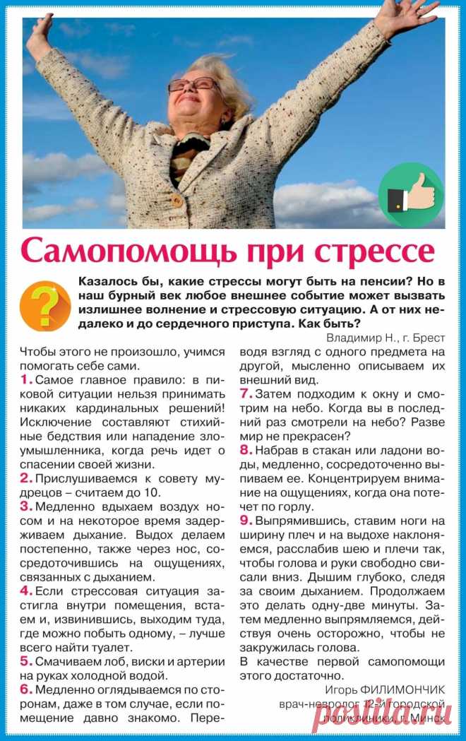 Самопомощь при стрессе