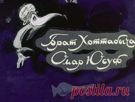 Брат Хоттабыча - Омар Юсуф