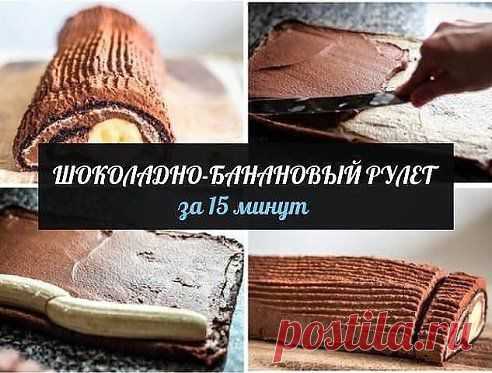 ШOКOЛАДНO-БAНAНOВЫЙ РУЛEТ ЗА 15 МИНУТ
Главное, что получается всегда и быстро! И для домашних, и когда гости внезапно нагрянут! Попробуйте, и вы будете делать его постоянно. 
Рецепт тут: http://ok.ru/group/50295885136003/topic/62598089209219

Дорогие кулинары! Чтобы не потерять рецепт, жмите "Класс!", а потом "поделиться". Рецепт будет на вашей стене В Одноклассники. Всё ОК!