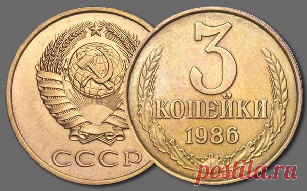 3 копейки 1986 года ценой 70.000 рублей | Монеты России | Яндекс Дзен