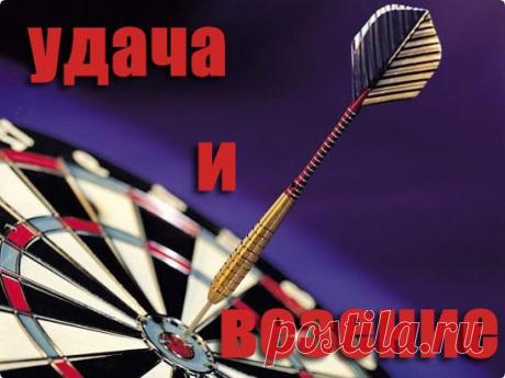 УДАЧА И ВЕЗЕНИЕ ВАМ БУДУТ ВСЕГДА СОПУТСТВОВАТЬ , ЕСЛИ ВЫ ВОСПЛЬЗУЕТЕСЬ ЗАГОВОРОМ 
Заговор на удачу и благополучие:
Читать по утрам, перед выходом из дома: 
" Во имя Отца и Сына и Святого Духа. Есть святой океан - море, в том океане - море качается колыбель. В той колыбели спит птица - девица. Встань, птица - девица, очнись, поднимись.Закрой меня своими крылами от марева, от жарева, от гнуса и укуса, болезней, сплетней, вражеских завистливых очей, от огня, воды, от летящей стрелы, от ужаса в ночи