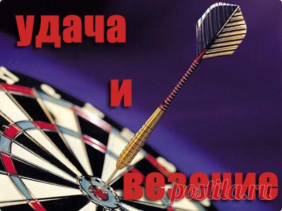 УДАЧА И ВЕЗЕНИЕ ВАМ БУДУТ ВСЕГДА СОПУТСТВОВАТЬ , ЕСЛИ ВЫ ВОСПЛЬЗУЕТЕСЬ ЗАГОВОРОМ 
Заговор на удачу и благополучие:
Читать по утрам, перед выходом из дома: 
