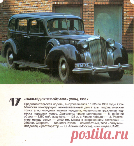 Паккард-Супер-Эйт-1601