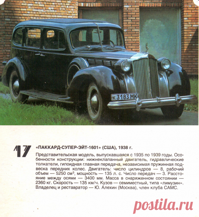 Паккард-Супер-Эйт-1601