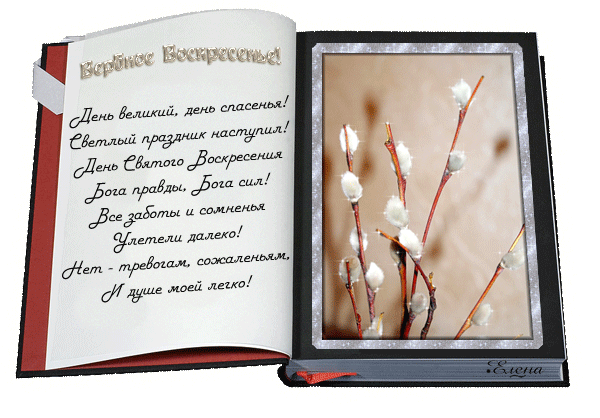 Плейкаст «Красивое поздравление  с Вербным  Воскресеньем!  Всем любви желаю, веры, долгих лет!»