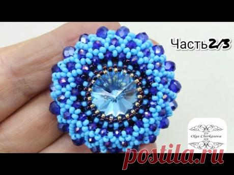 #брошьизбисера #брошь Объемная круглая Брошь из бисера и бусин. МК Плетение основыброши. часть 2/3.