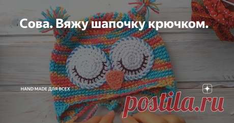 Сова. Вяжу шапочку крючком.