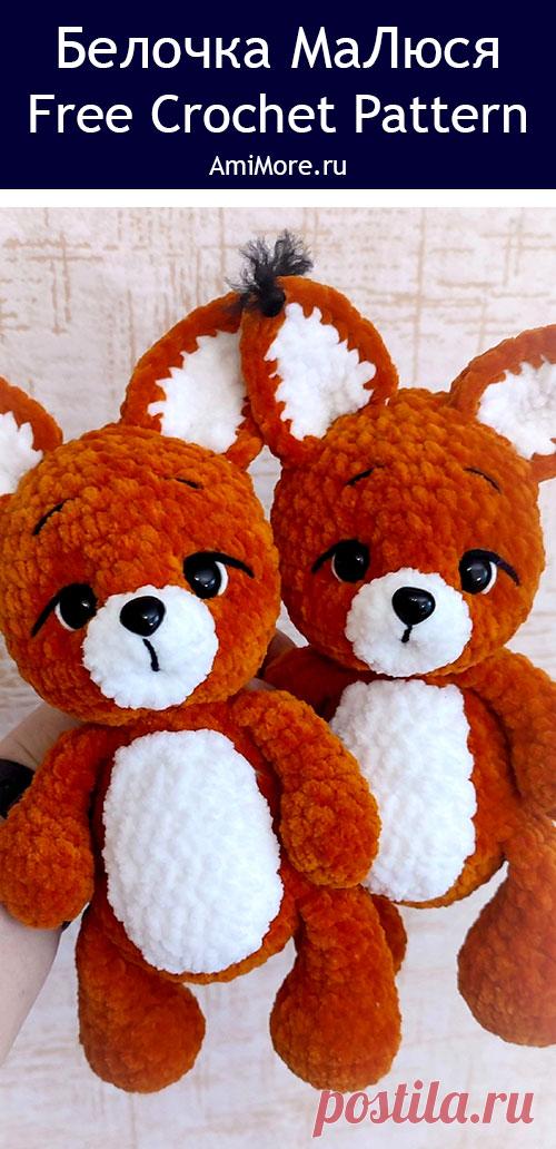 PDF Белочка МаЛюся крючком. FREE crochet pattern; Аmigurumi toy patterns. Амигуруми схемы и описания на русском. Вязаные игрушки и поделки своими руками #amimore - белка из плюшевой пряжи, плюшевая белочка, бельчонок.