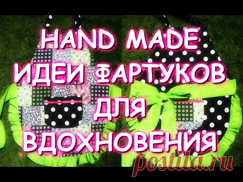 HAND MADE ИДЕИ ДЛЯ ВДОХНОВЕНИЯ/ФАРТУКИ ИЗ РУБАШЕК ИЗ ЛОСКУТОВ