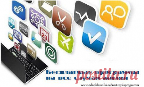 12. Бесплатные программы на все случаи жизни
https://odnoklassniki.ru/group/56874605740093/topic/62340105481021