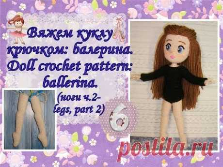 Вяжем куклу крючком: балерина. Doll crochet pattern: ballerina. Часть 6. (ноги ч.2 - legs, part 2)