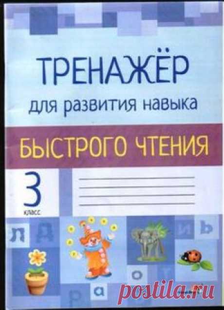 Trenazher_dlya_razvitia_navykov_bystrogo_chtenia_3_klass-1 (506x700, 368Kb)