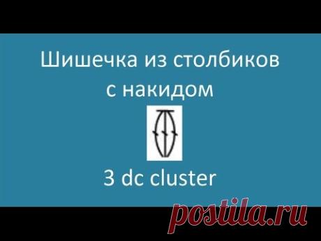 Шишечка из столбиков с накидом – 3 dc cluster