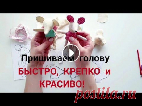 Как пришить голову маленькой игрушке | Мышка Maileg МК Когда игрушка почти готова можно пришивать голову. Давайте пришьём голову игрушке быстро, крепко и красиво! Как сделать выкройку игрушки, как сшить пл...