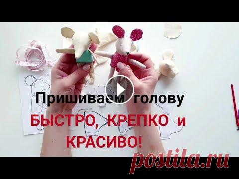 Как пришить голову маленькой игрушке | Мышка Maileg МК Когда игрушка почти готова можно пришивать голову. Давайте пришьём голову игрушке быстро, крепко и красиво! Как сделать выкройку игрушки, как сшить пл...