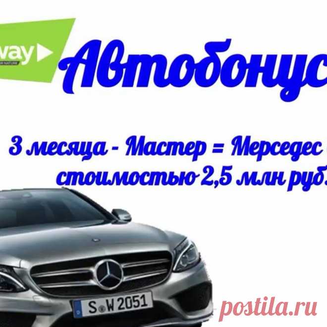 АВТОБОНУС в Гринвей! Приглашаю в команду!