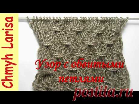 Простой узор с ОБВИТЫМИ ПЕТЛЯМИ. Рельефные узоры спицами. Вязание спицами с Larisa Chmyh №29 - YouTube