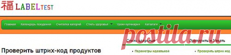 Проверить Штрих-код (информация о товаре, зашифрованная в виде черных и белых полос и набора цифр:код страны,
изготовителя,товара,контрольная цифра.)Так же здесь проверка состава продуктов,бадов и др.