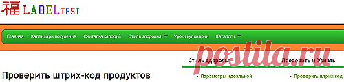 Проверить Штрих-код (информация о товаре, зашифрованная в виде черных и белых полос и набора цифр:код страны,
изготовителя,товара,контрольная цифра.)Так же здесь проверка состава продуктов,бадов и др.