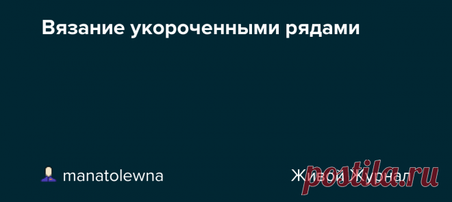 Вязание укороченными рядами Автор - Gania . Это цитата этого сообщения Книга знакомит с популярной техникой вязания укороченными рядами. Здесь вы найдете методы расчетов для анатомической посадки изделий, примеры применения частичного вязания в различных моделях, а также коллекцию узоров. : Оригинал записи и комментарии на…