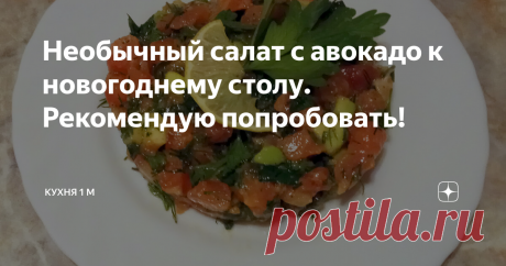 Необычный салат с авокадо к новогоднему столу. Рекомендую попробовать! Сегодня мы поговорим об авокадо — пока ещё не очень-то привычных для нас плодах.
Авокадо появился в наших супермаркетах сравнительно недавно, но уже приобрёл массу поклонников. Родиной растения является Мексика. По некоторым данным, плоды авокадо употреблялись в пищу ацтеками ещё в третьем тысячелетии до нашей эры. Сейчас выращиванием этой культуры занимаются во многих странах, находящихся в